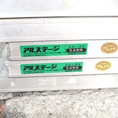 ★引取限定特価★アルミ足場板　4m　ハセガワ　ADアルステージ　5枚セット【モノ市場東浦店】の画像