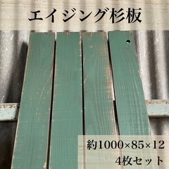 【木工屋の国産杉エイジング板】4枚セット（深緑）ヴィンテージ　古...