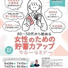 40〜50代女性が始める貯蓄力アップセミナー