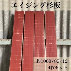 【木工屋の国産杉エイジング板】4枚セット（濃赤）ヴィンテージ　古...