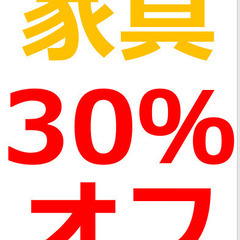 家具類セール開催　30％
