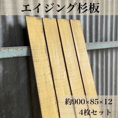 【木工屋の国産杉エイジング板】4枚セット（黄）古材風　DIY  木材　