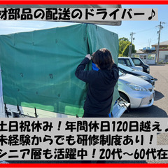 ■電材部品の配送ドライバー♪　◎土日祝休み・年齢不問！