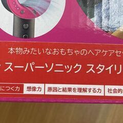 未使用 casdon ダイソン スーパーソニック スタイリングセット 73250 本物みたいなおもちゃ 札幌市手稲区の画像