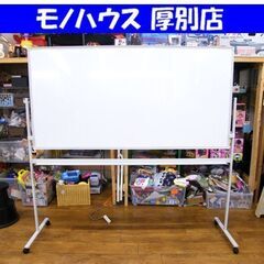 大型ホワイトボード キャスター付き 両面/回転可能 ボードサイズ:180×90cm オフィス 事務所 塾 セミナー ホワイトボード 札幌市 厚別区