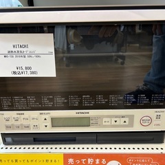 【トレファクイオンタウン上里店】HITACHIの過熱水蒸気オーブンレンジ入荷しました！！