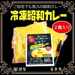 冷凍昭和カレー始めました！