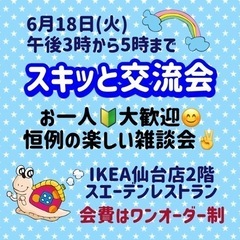 ⭐️6月18日(火)午後3時から5時　スキッと交流会開催！