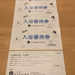 小江戸温泉KASHIBA 入浴優待券5枚