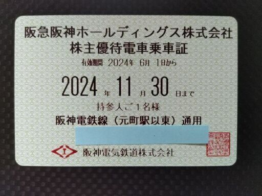 阪急阪神ホールディングス　阪神電鉄　株主優待乗車証