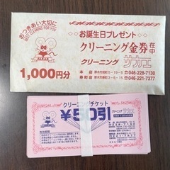 厚木クリーニングサカエ値引券②