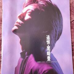 追悼・尾崎豊 音楽雑誌別冊