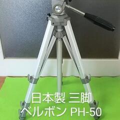 日本製 ビデオ カメラ スタンド 三脚 ベルボン PH-50の画像