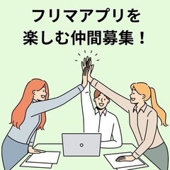 ★フリマアプリを楽しむ仲間募集★