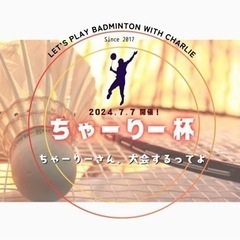 『ちゃーりー杯2024』バドミントン非公式大会🏸の画像