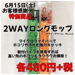 6月15日(土) お客様感謝デー 特価商品 2WAYロングモップ