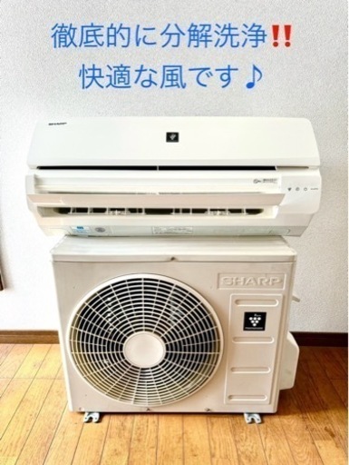【決まりました】SHARPエアコン6〜8畳用隅々まで徹底分解洗浄で安心快適な風と涼しさ‼️