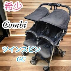 コンビ　Combi 
ツインスピンGC 双子用　2人乗り　ブラック