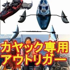 カヤック　アウトリガー　転覆を防ぐ　新品未使用　閉店に伴い50%引き！