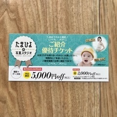 たまひよ写真スタジオ　クーポン