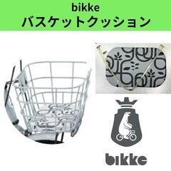 特価★bikke（ビッケ）バスケットクッション　B404031L...
