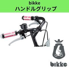 特価★ビッケ (bikke) ハンドルグリップ　キッズ HG-B...