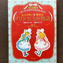 【中古】 Disney シンデレラのお城ものがたり ソフィア にんぎょのともだち ディズニー 田村セツコ 心ときめく夢みる プリンセスの物語の画像
