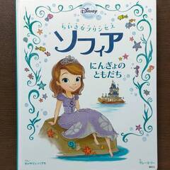 【中古】 Disney シンデレラのお城ものがたり ソフィア にんぎょのともだち ディズニー 田村セツコ 心ときめく夢みる プリンセスの物語の画像