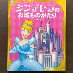 【中古】 Disney シンデレラのお城ものがたり ソフィア にんぎょのともだち ディズニー 田村セツコ 心ときめく夢みる プリンセスの物語の画像
