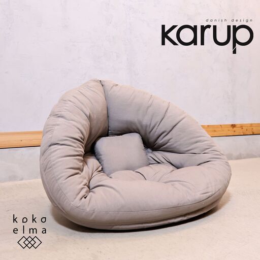 デンマークの家具ブランドKarup(カーラップ)のフロアチェア ミニ。ゆったり包み込まれるような２wayクッション。背中がほどよく支えられフラットにすればごろ寝にも♪
