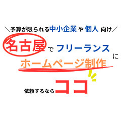 【近所なのですぐ相談できる】ジモティー限定価格でホームページ制作...