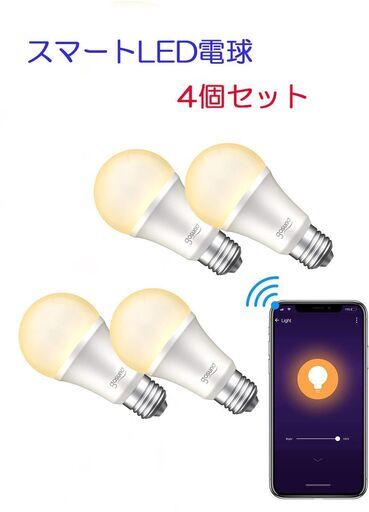 ポータブル電源 スマート電球4個入 セット  発送用【取引中】