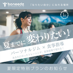 先着５名のみ！夏までに痩せたい方大募集！ダイエット実績豊富なジム...