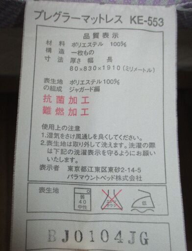 R073 プレグラーマットレス KE-553 （83cm幅） 介護用マットレス