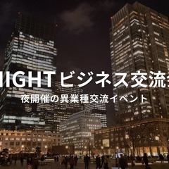 NIGHTビジネス交流会（東京・新宿）2024年7月10日 - ...