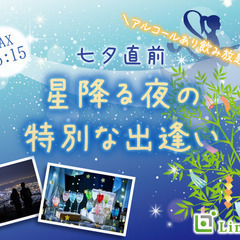☆☆七夕婚活☆☆〜星降る夜の特別な出逢い〜アルコール有りのちょい...