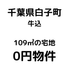 【千葉県白子町】109㎡の宅地、お譲りいたします。S-24…