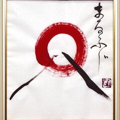直筆○『まるふじ』△がんどうあつし書画肉筆絵画○色紙額太陽富士山シンプル侘び日本