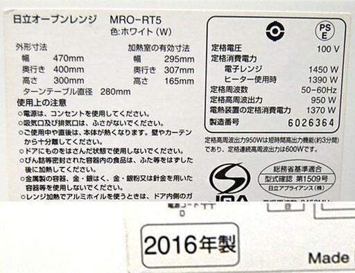 ⑧ オーブンレンジ 日立 MRO-RT5 2016年製 18L ホワイト  ターンテーブル HITACHI 札幌市 清田区 平岡