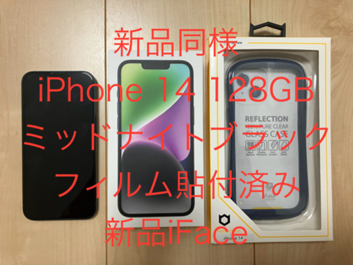 【新品同様】iPhone14 128GB ミッドナイトブラック iFace+フィルムあり