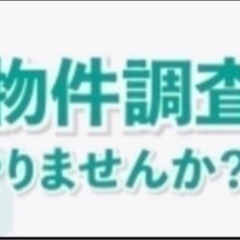 物件調査　単発バイト