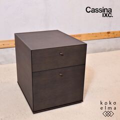 Cassina ixc.(カッシーナ イクスシー)で取り扱われていたサイドチェストです。美しい杢目でスタイリッシュなデザインのキャビネット。コンパクトなワゴンはデスク周りやリビングの小物整理に最適♪