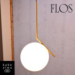 未使用品◆イタリアFLOS(フロス)社のマイケル・アナスタシアデ...