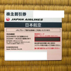 【値下げ】JAL株主割引券（2025年11月30日まで有効）と優...