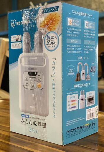 ☆美品級!!☆ アイリスオーヤマ 布団乾燥機 カラリエ FK-W1-WP 生活家電 乾燥機