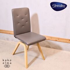 北欧ノルウェーのメーカーEKORNES(エコーネス)社のストレスレス Laurel(ローレル) ダイニングチェアです！！座面や背もたれを自動的に調整してくれるリクライニング機能付き♪