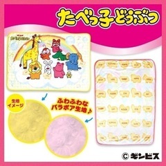 【新品未開封】たべっ子どうぶつブランケット