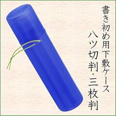 書き初め 道具　下敷きケース