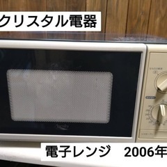 クリスタル電器　電子レンジの画像