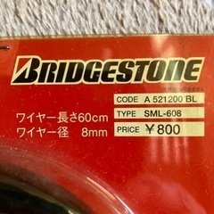 ブリヂストンワイヤー錠の画像